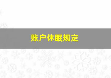 账户休眠规定