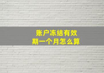 账户冻结有效期一个月怎么算