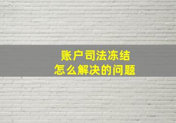 账户司法冻结怎么解决的问题