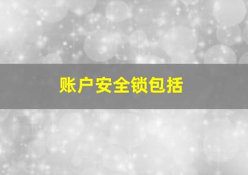 账户安全锁包括