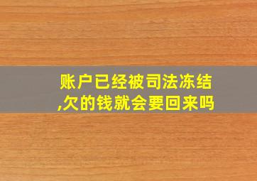 账户已经被司法冻结,欠的钱就会要回来吗