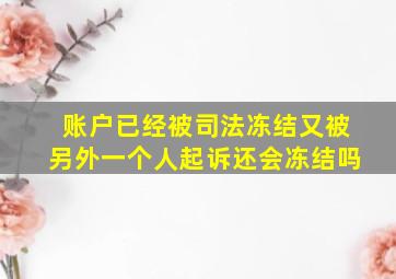 账户已经被司法冻结又被另外一个人起诉还会冻结吗