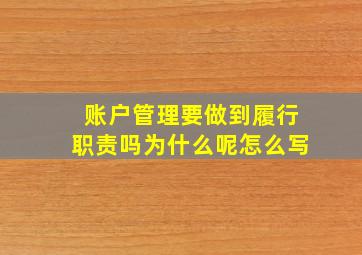 账户管理要做到履行职责吗为什么呢怎么写