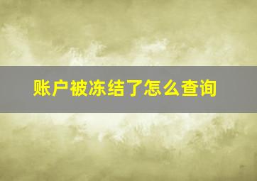 账户被冻结了怎么查询