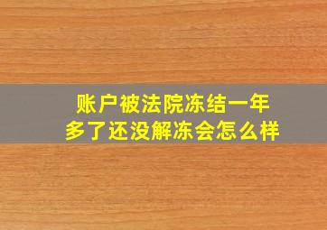 账户被法院冻结一年多了还没解冻会怎么样