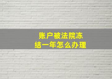 账户被法院冻结一年怎么办理