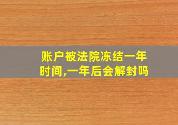 账户被法院冻结一年时间,一年后会解封吗