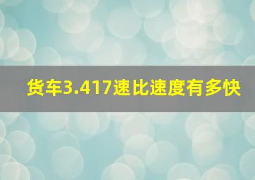 货车3.417速比速度有多快