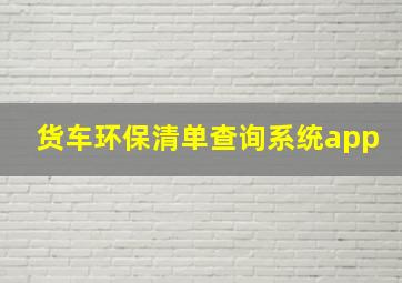 货车环保清单查询系统app