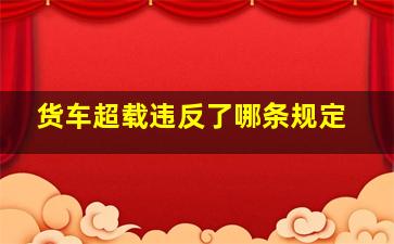 货车超载违反了哪条规定