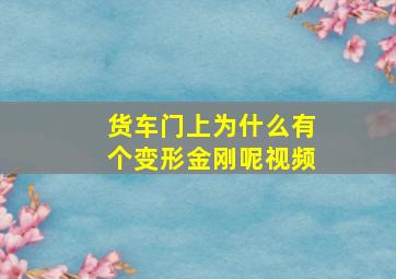 货车门上为什么有个变形金刚呢视频