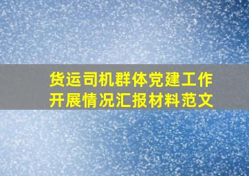 货运司机群体党建工作开展情况汇报材料范文