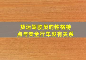 货运驾驶员的性格特点与安全行车没有关系