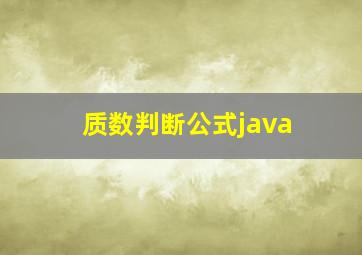 质数判断公式java