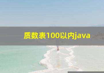 质数表100以内java