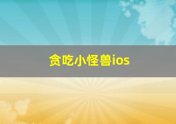 贪吃小怪兽ios