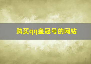 购买qq皇冠号的网站