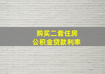 购买二套住房公积金贷款利率