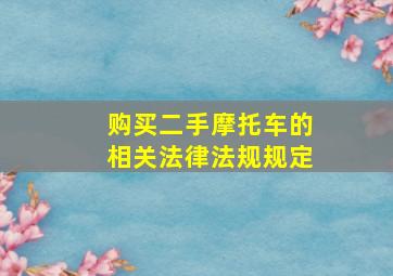 购买二手摩托车的相关法律法规规定