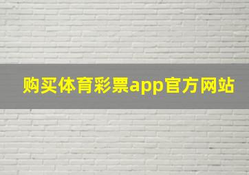 购买体育彩票app官方网站