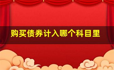 购买债券计入哪个科目里