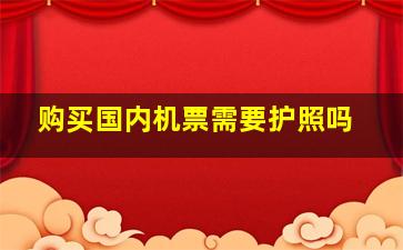 购买国内机票需要护照吗