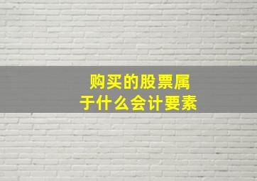 购买的股票属于什么会计要素