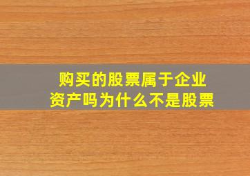 购买的股票属于企业资产吗为什么不是股票