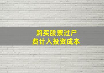 购买股票过户费计入投资成本