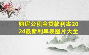 购房公积金贷款利率2024最新利率表图片大全