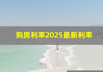 购房利率2025最新利率