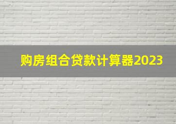 购房组合贷款计算器2023