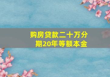 购房贷款二十万分期20年等额本金