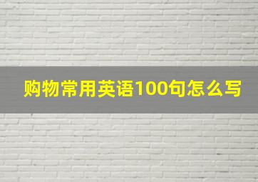 购物常用英语100句怎么写