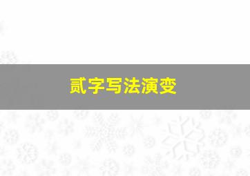 贰字写法演变