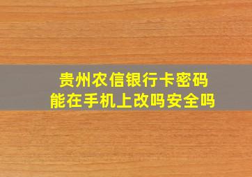 贵州农信银行卡密码能在手机上改吗安全吗