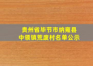 贵州省毕节市纳雍县中领镇荒废村名单公示