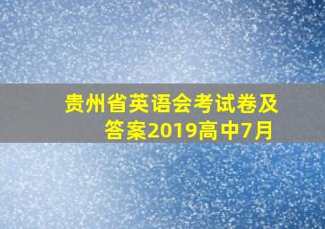 贵州省英语会考试卷及答案2019高中7月