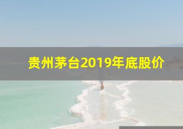 贵州茅台2019年底股价