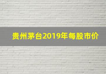 贵州茅台2019年每股市价