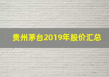 贵州茅台2019年股价汇总