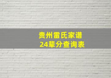 贵州雷氏家谱24辈分查询表