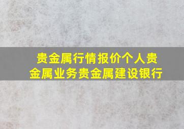 贵金属行情报价个人贵金属业务贵金属建设银行