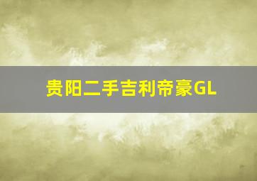 贵阳二手吉利帝豪GL