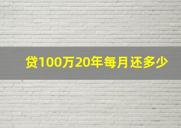 贷100万20年每月还多少