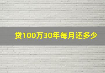 贷100万30年每月还多少