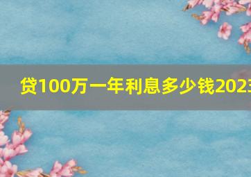 贷100万一年利息多少钱2023