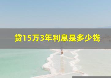 贷15万3年利息是多少钱