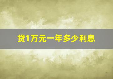 贷1万元一年多少利息