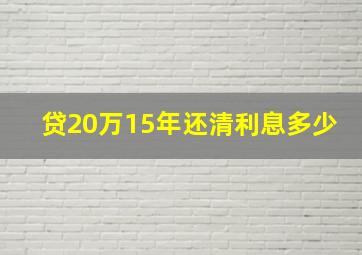 贷20万15年还清利息多少